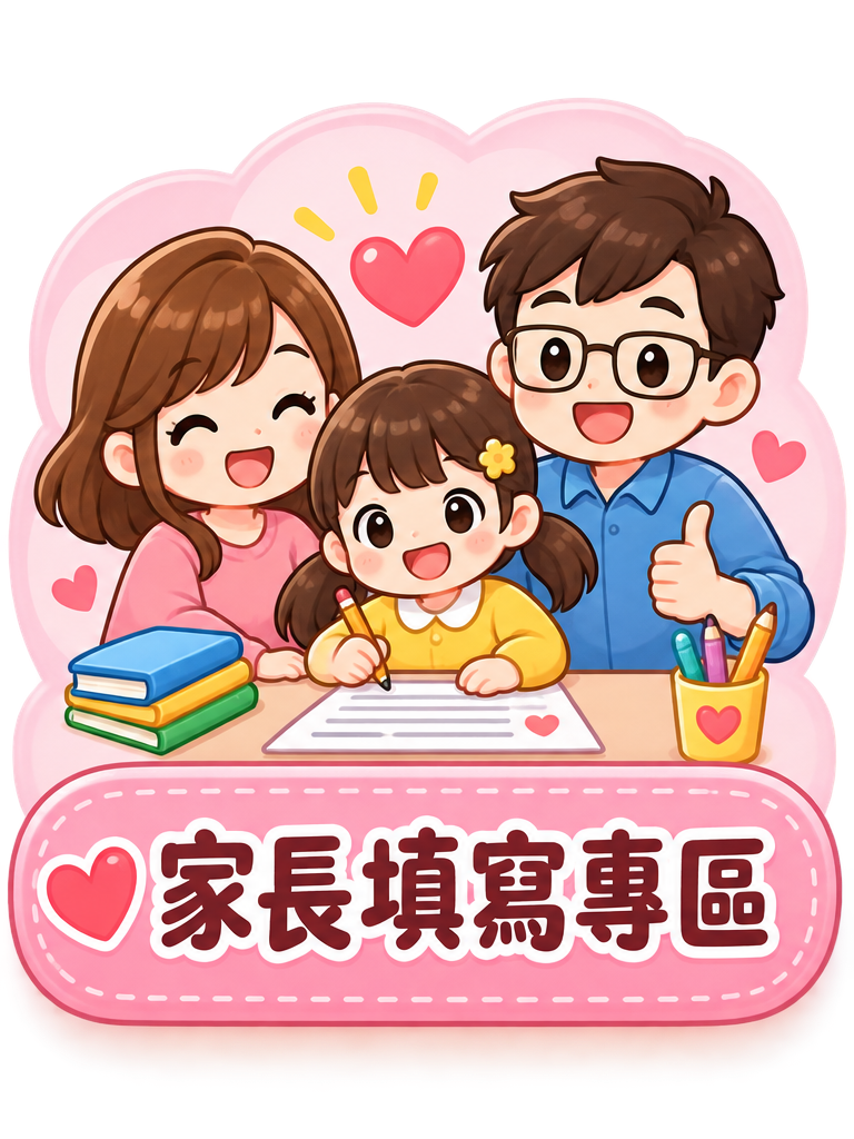 家長填寫專區