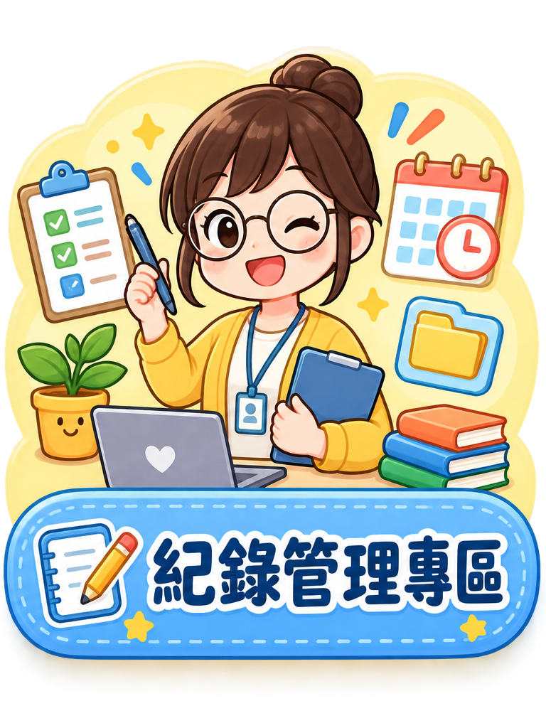 紀錄管理專區